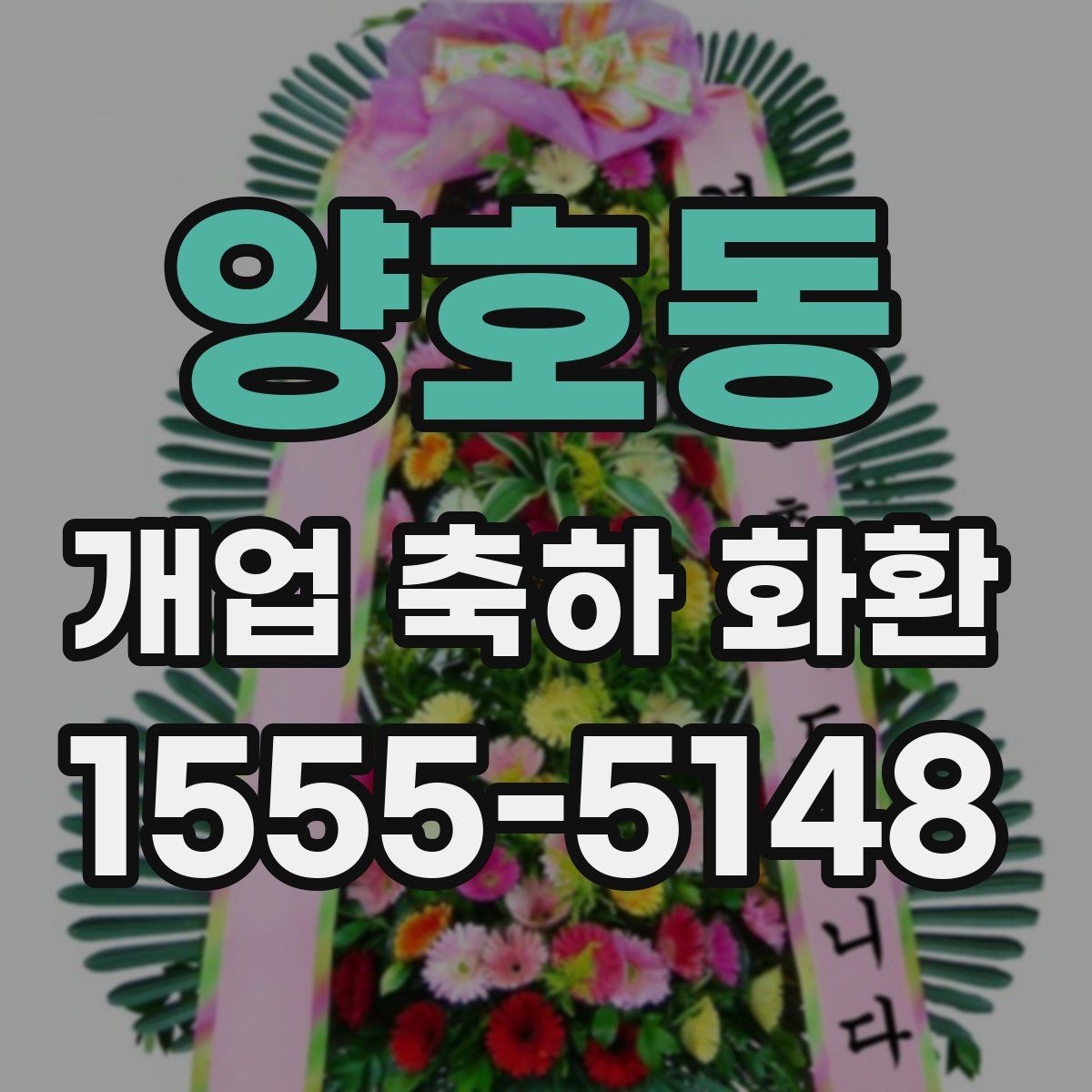 양호동 개업 축하 화환