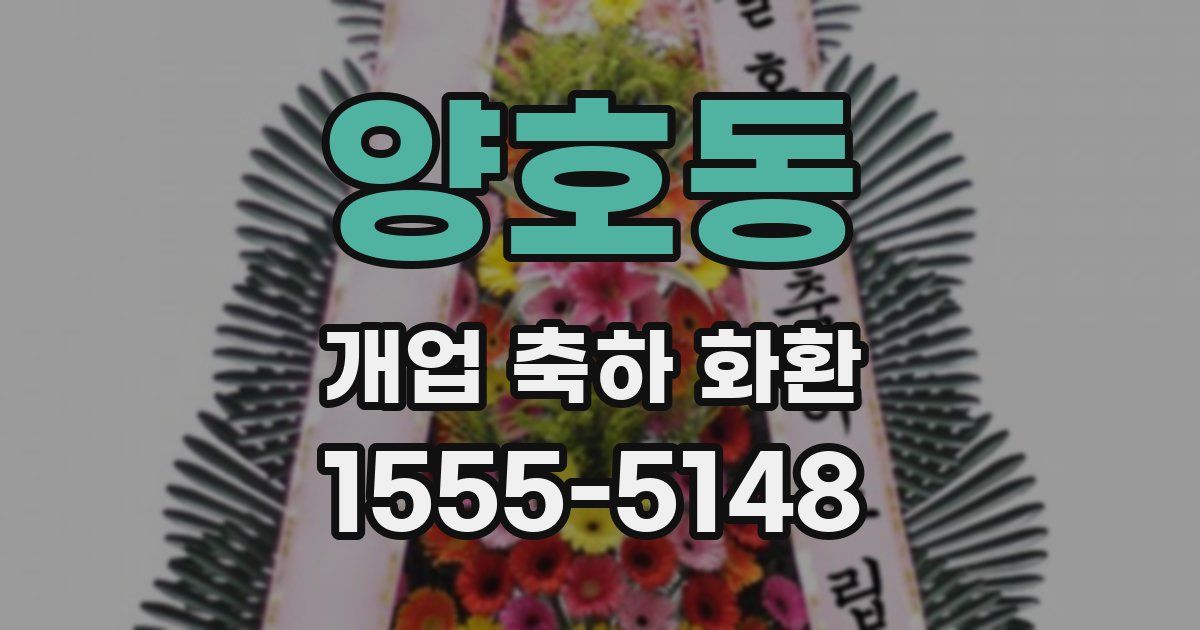 양호동 개업 축하 화환