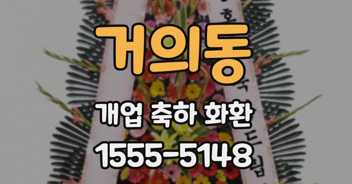 거의동 개업 축하 화환