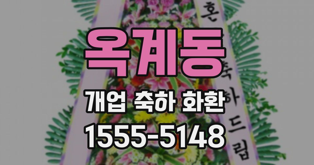 옥계동 개업 축하 화환