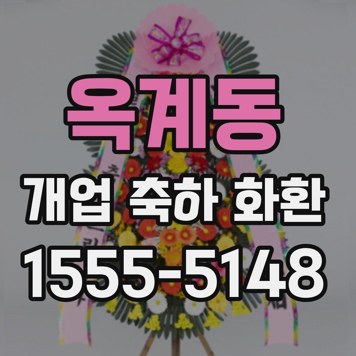 옥계동 개업 축하 화환