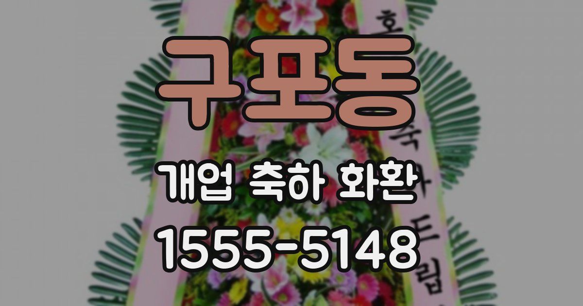 구포동 개업 축하 화환