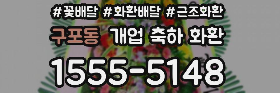구포동 개업 축하 화환