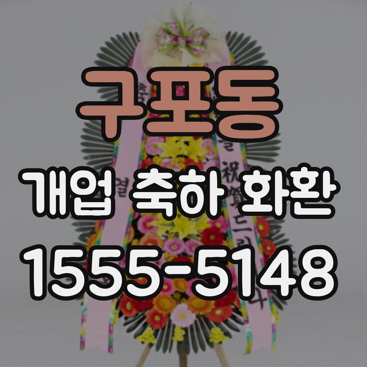 구포동 개업 축하 화환