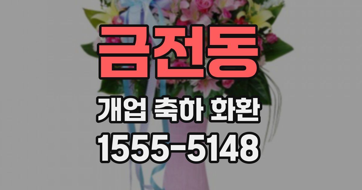 금전동 개업 축하 화환