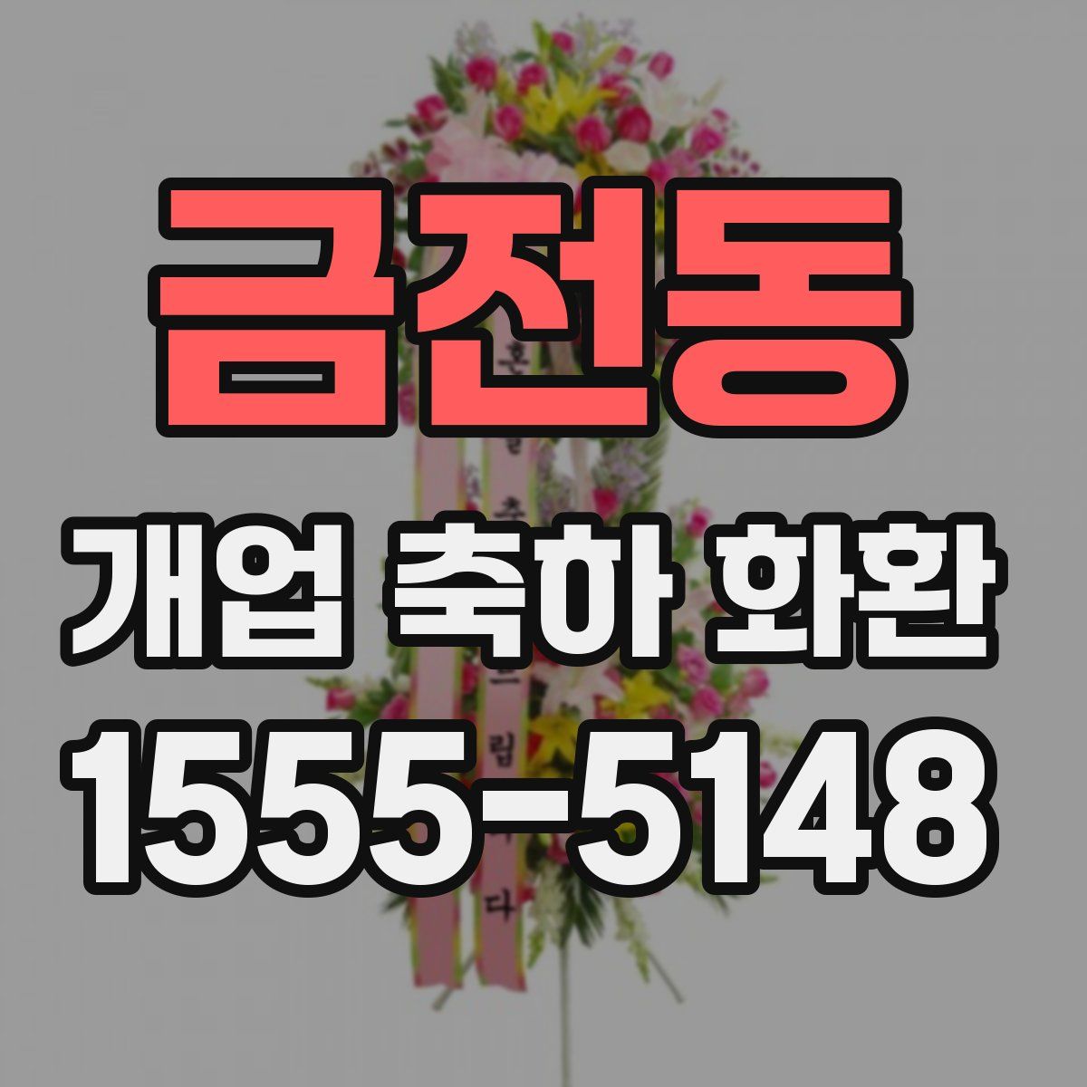 금전동 개업 축하 화환
