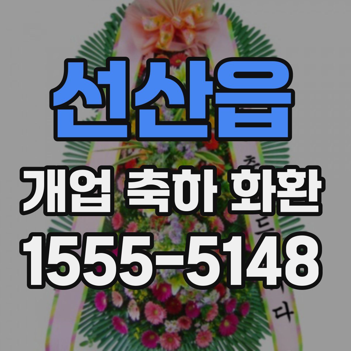 선산읍 개업 축하 화환