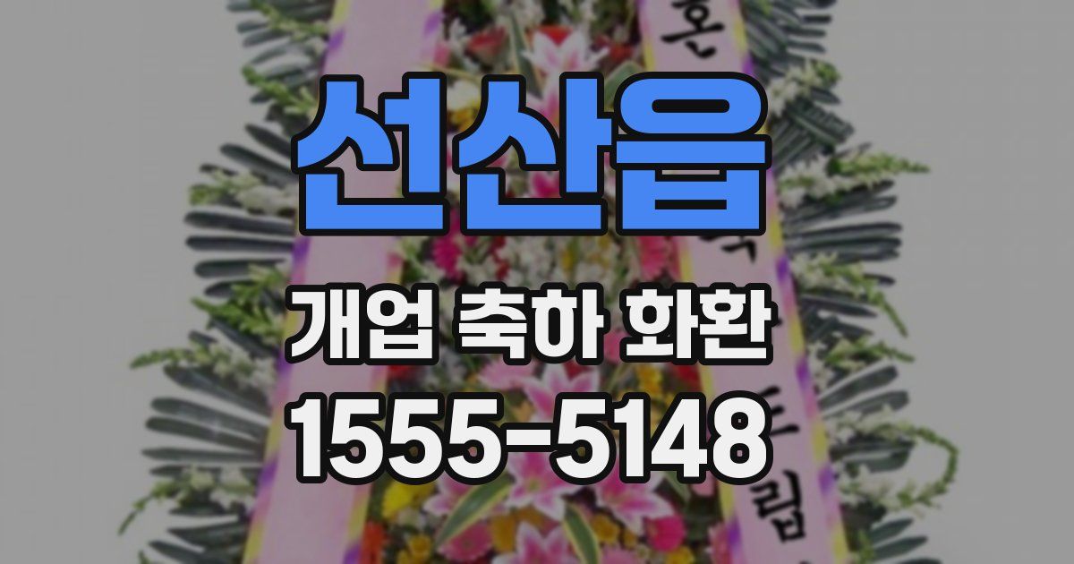 선산읍 개업 축하 화환