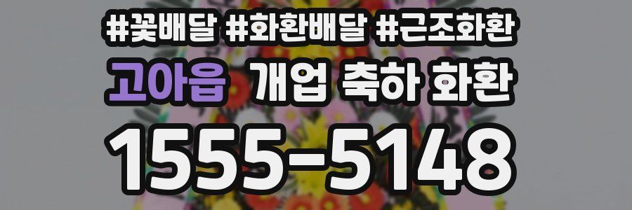 고아읍 개업 축하 화환