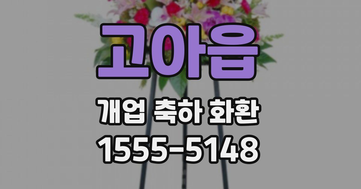 고아읍 개업 축하 화환