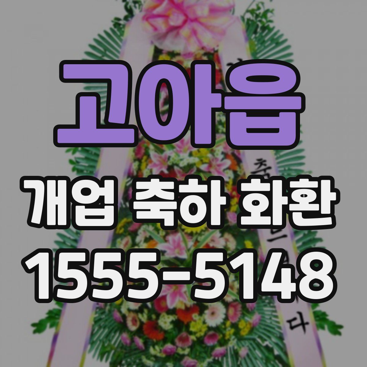 고아읍 개업 축하 화환