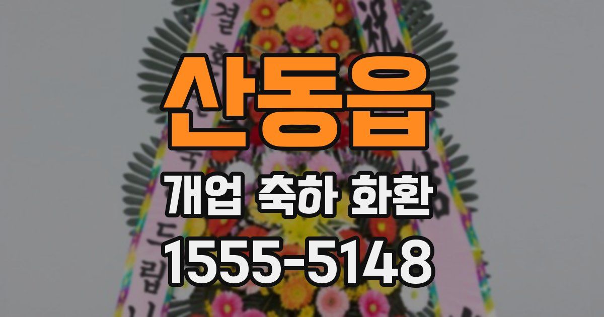 산동읍 개업 축하 화환