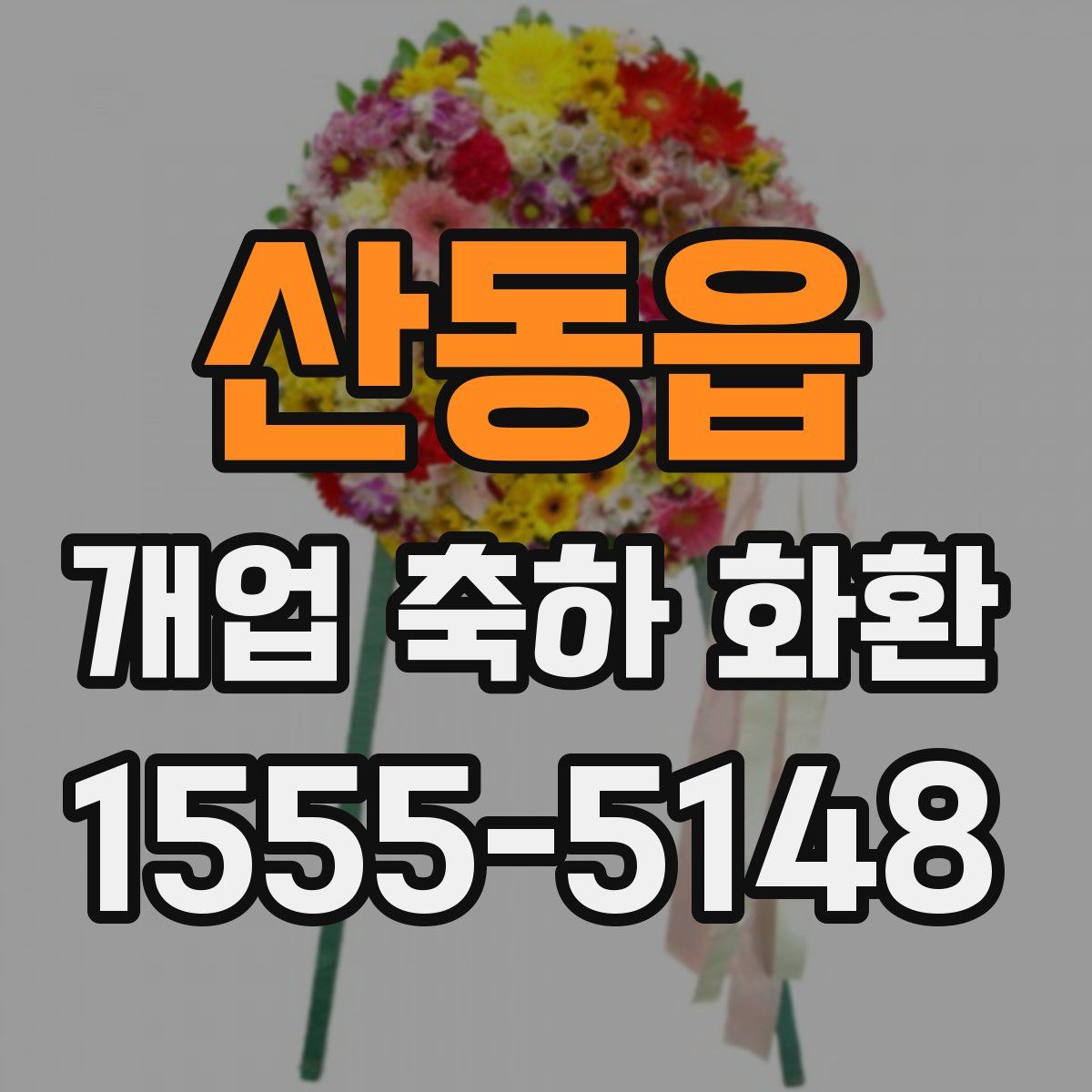 산동읍 개업 축하 화환