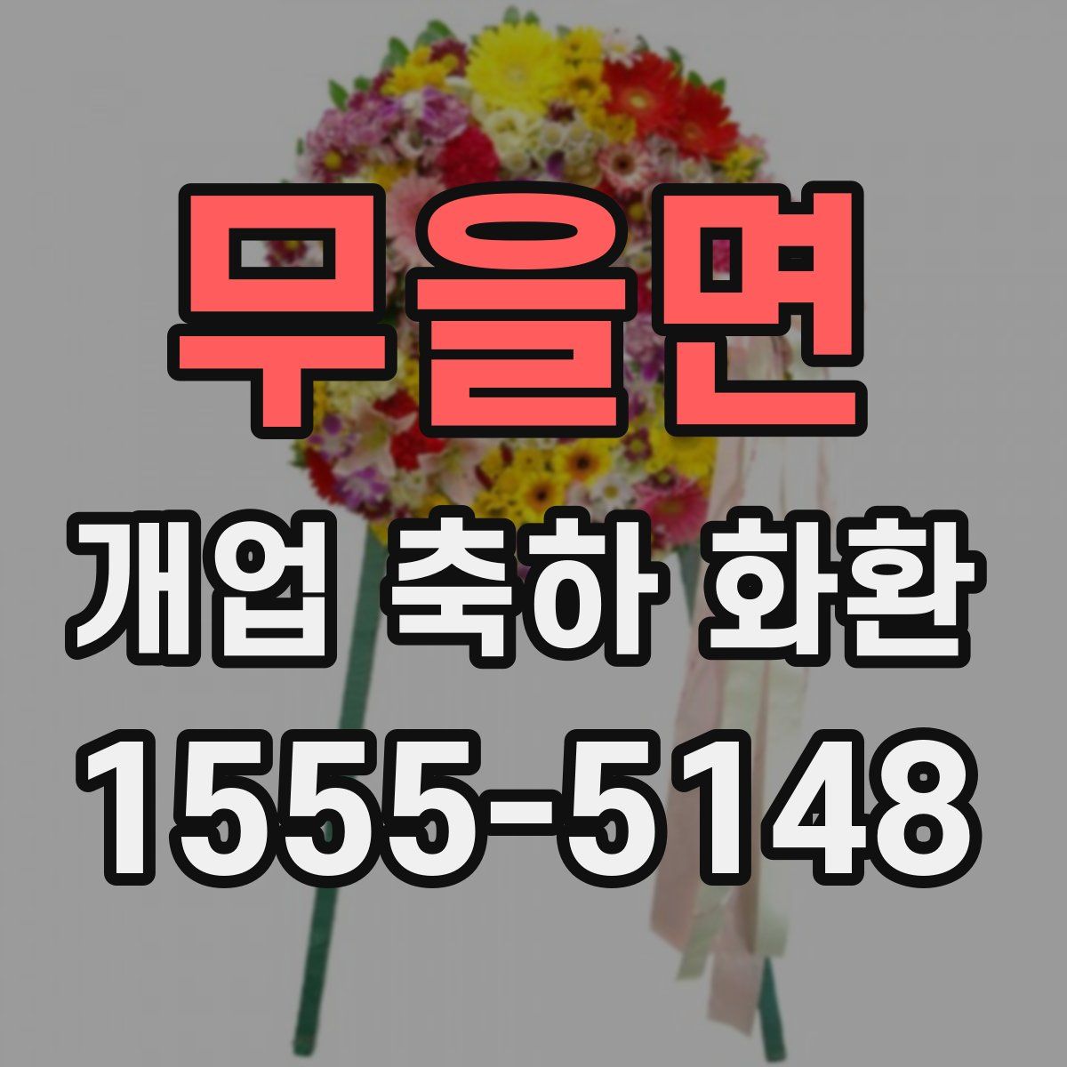 무을면 개업 축하 화환