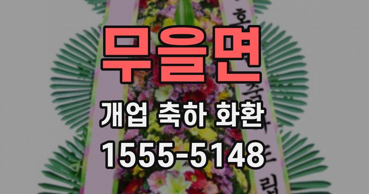 무을면 개업 축하 화환