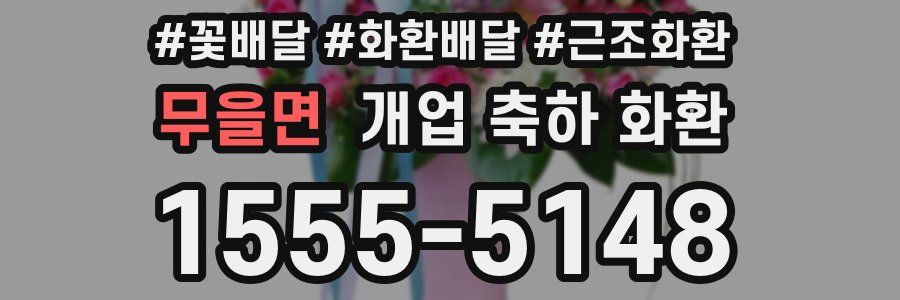 무을면 개업 축하 화환