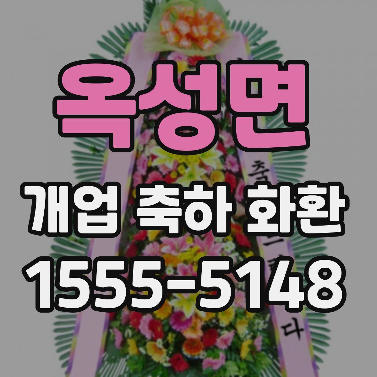 옥성면 개업 축하 화환