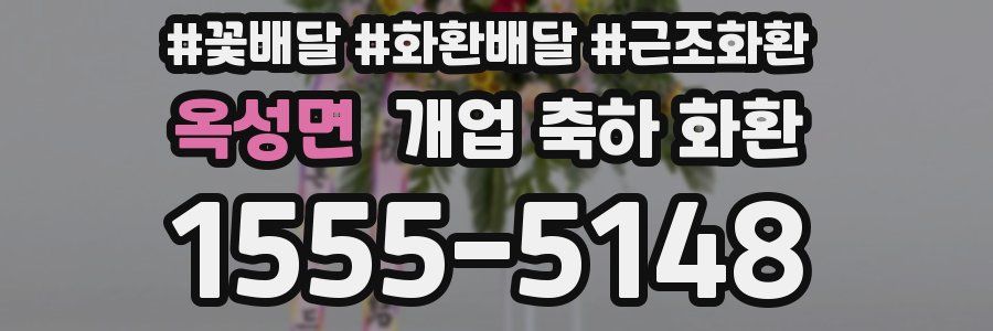 옥성면 개업 축하 화환