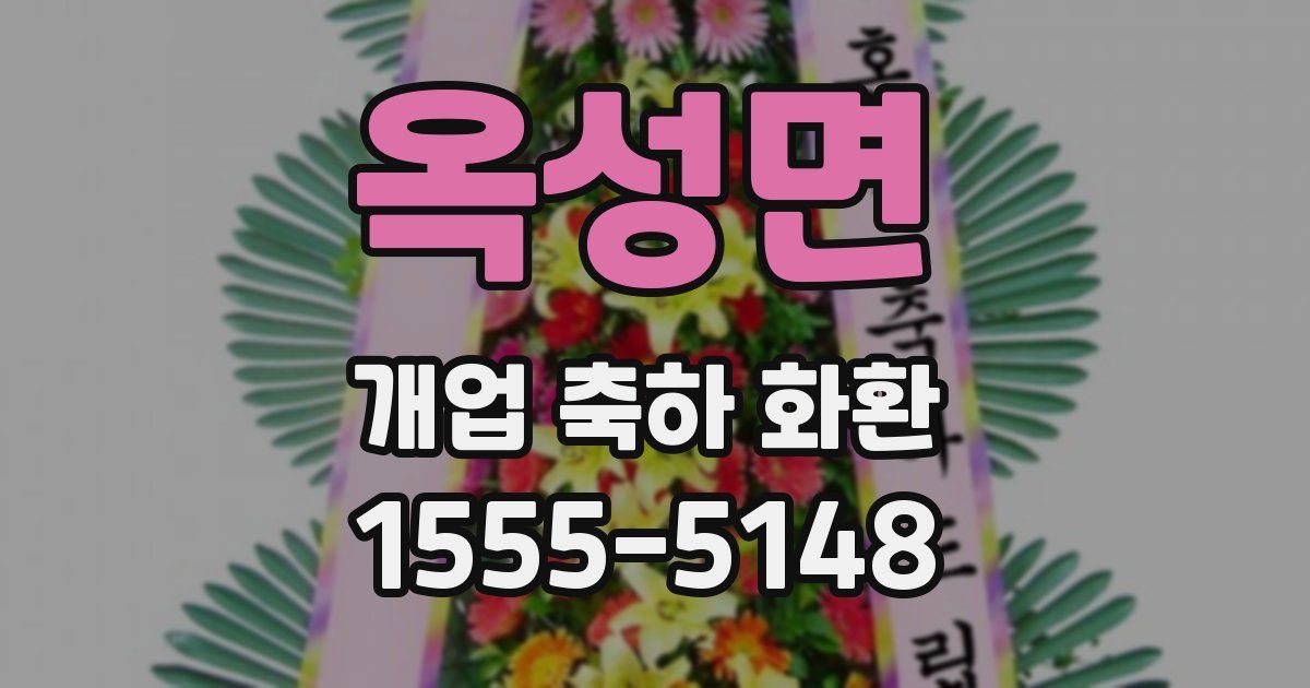 옥성면 개업 축하 화환