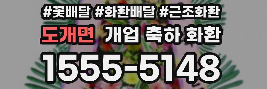 도개면 개업 축하 화환