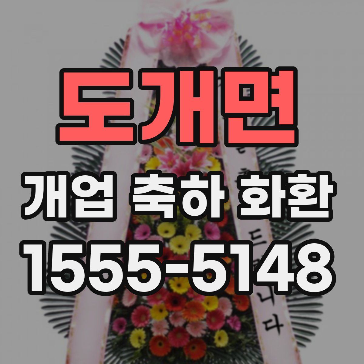 도개면 개업 축하 화환