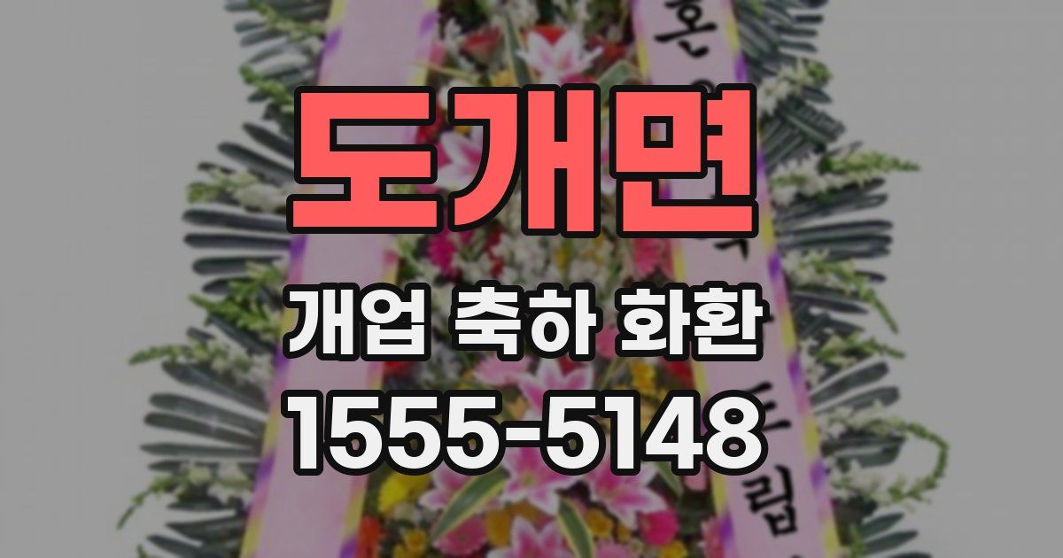 도개면 개업 축하 화환