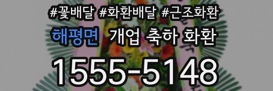 해평면 개업 축하 화환