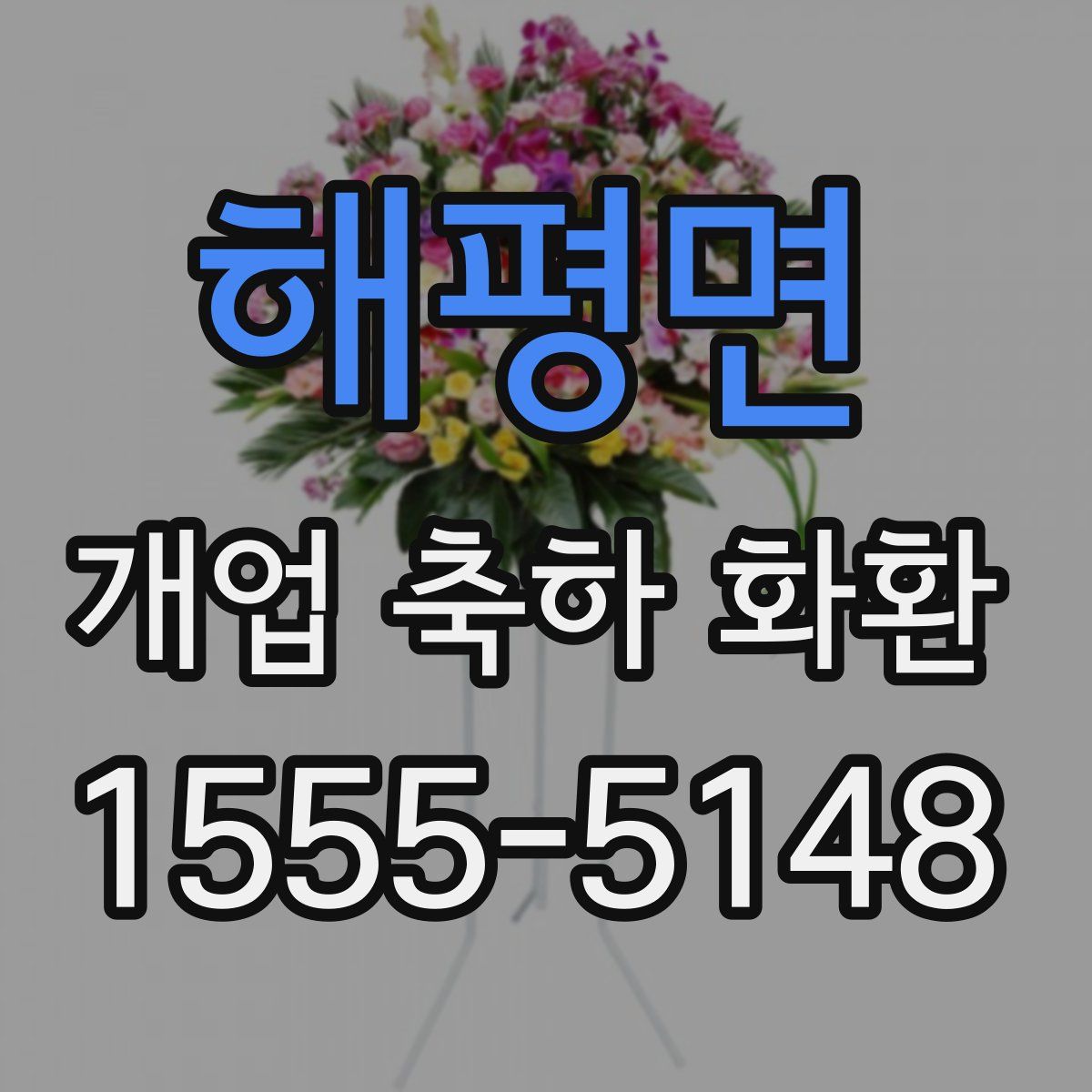해평면 개업 축하 화환