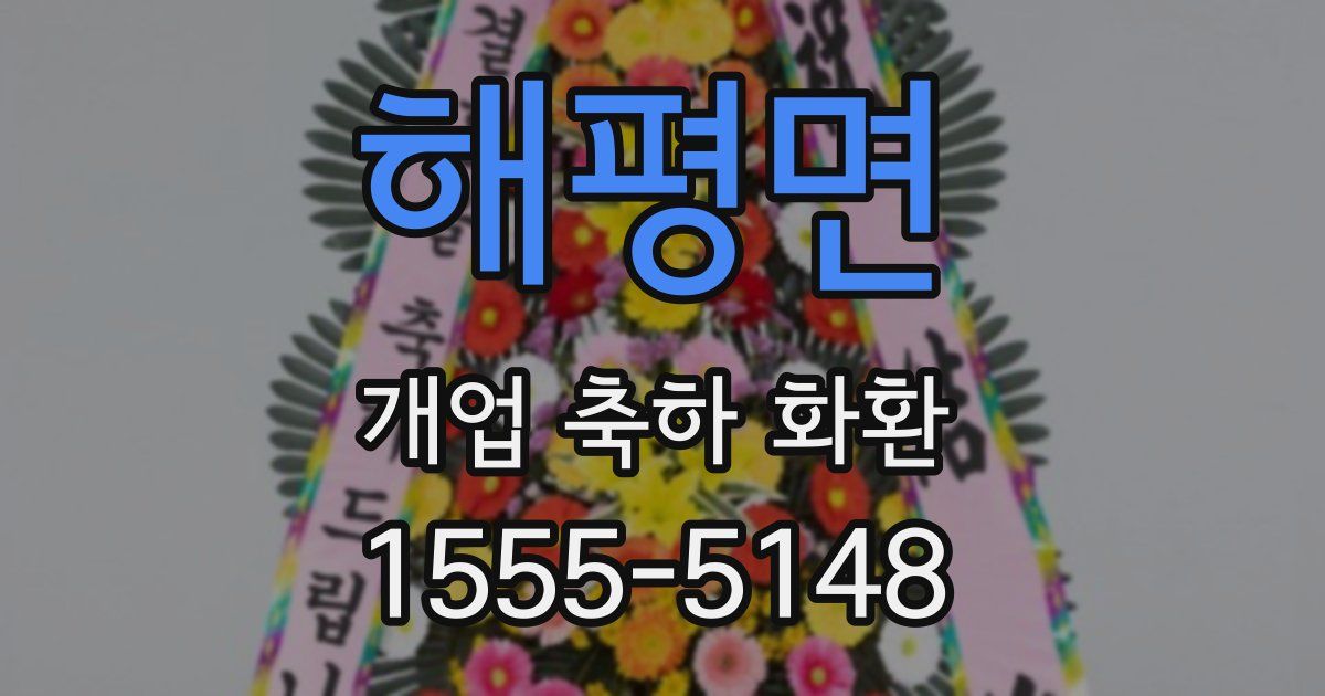 해평면 개업 축하 화환