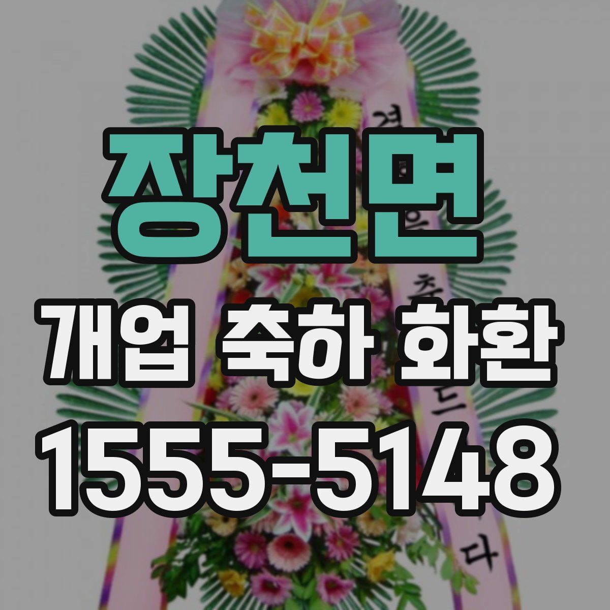 장천면 개업 축하 화환