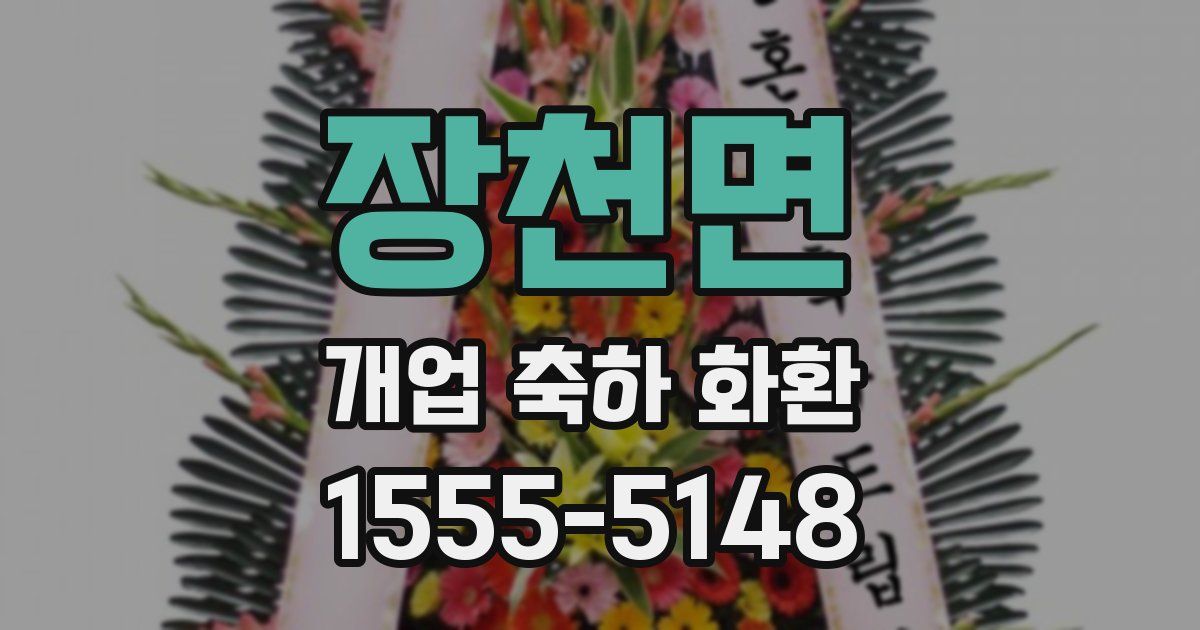 장천면 개업 축하 화환