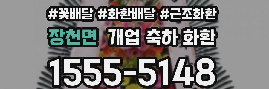 장천면 개업 축하 화환