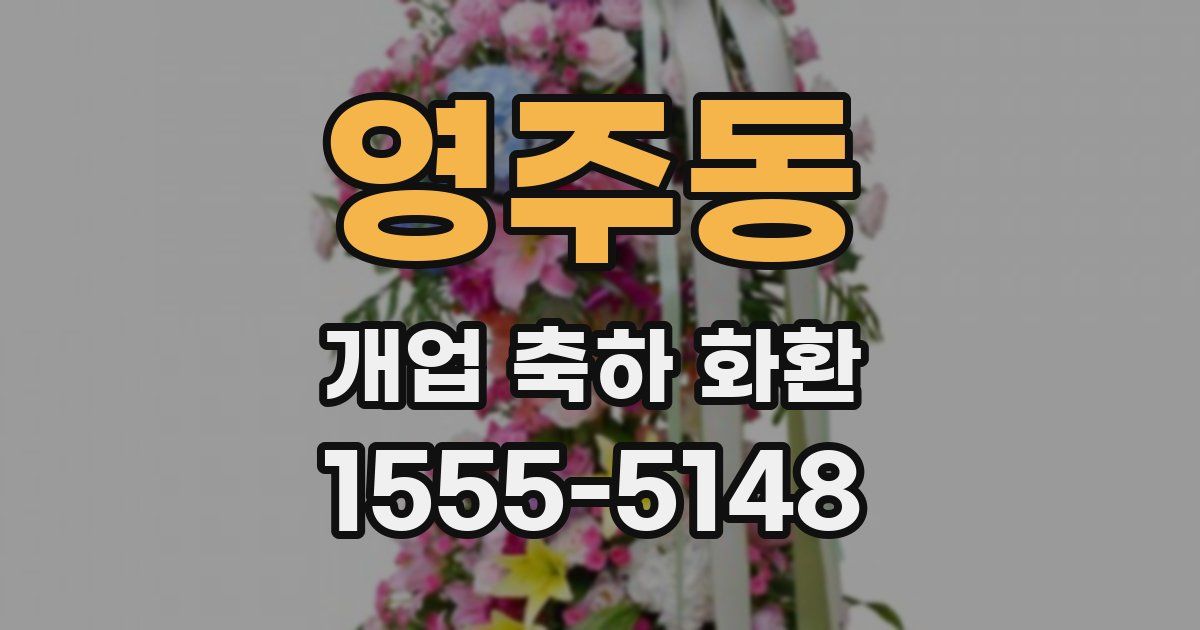 영주동 개업 축하 화환
