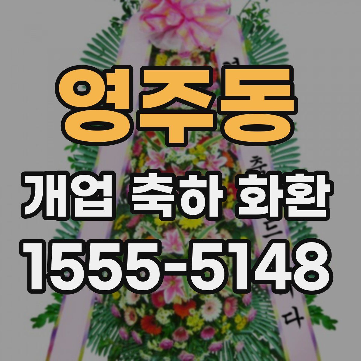 영주동 개업 축하 화환