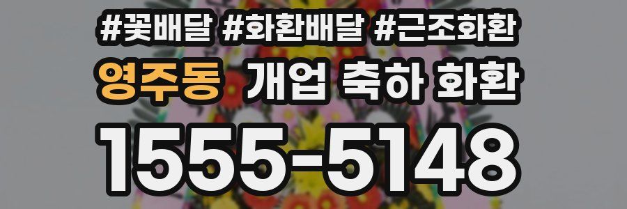 영주동 개업 축하 화환