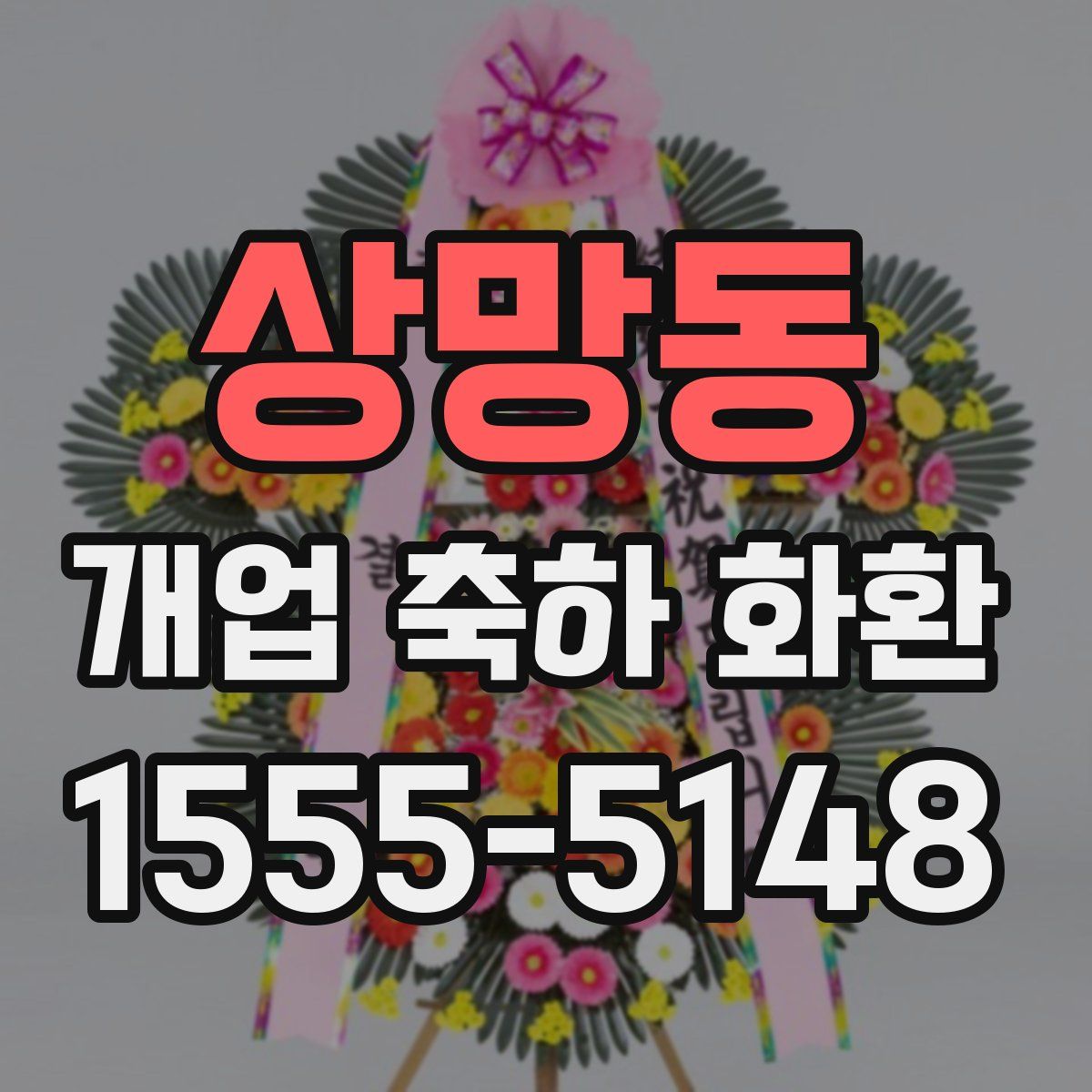 상망동 개업 축하 화환