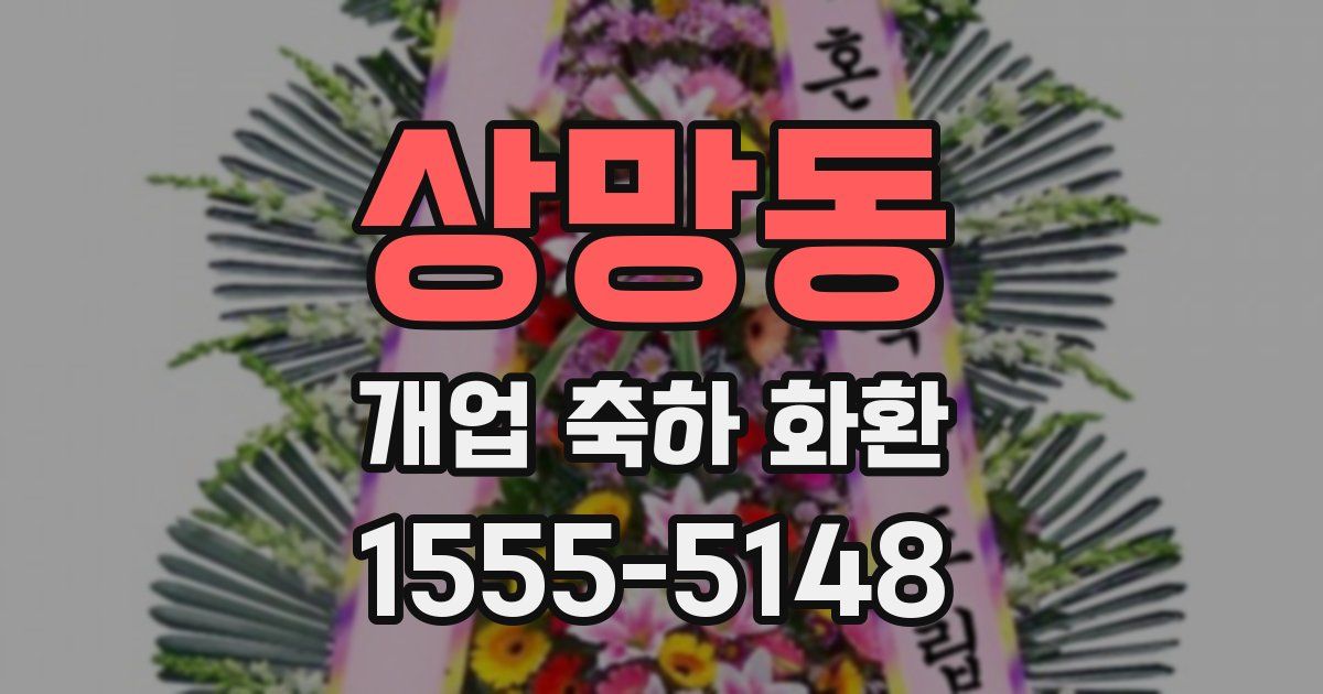 상망동 개업 축하 화환