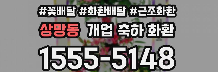 상망동 개업 축하 화환