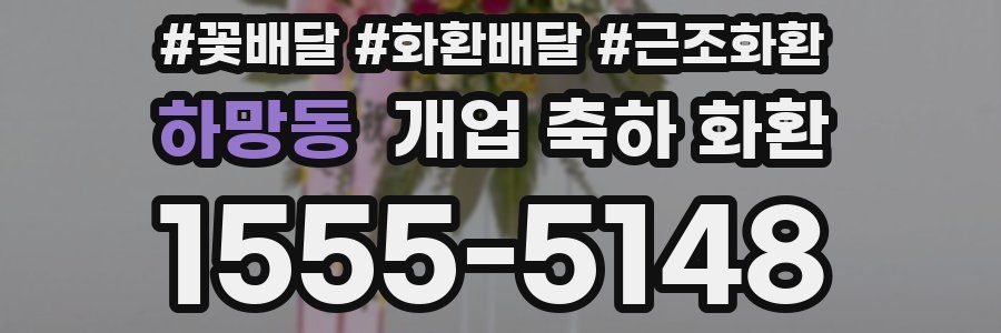 하망동 개업 축하 화환