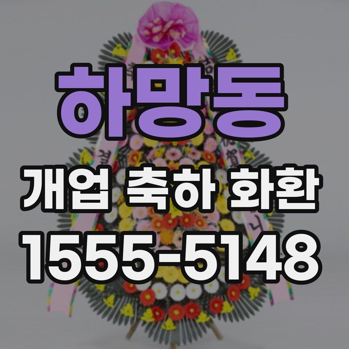하망동 개업 축하 화환
