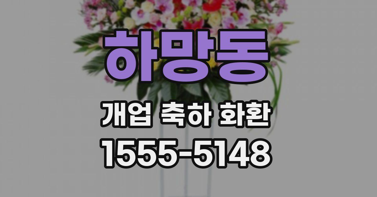 하망동 개업 축하 화환