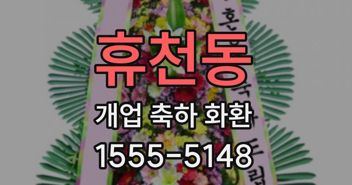 휴천동 개업 축하 화환