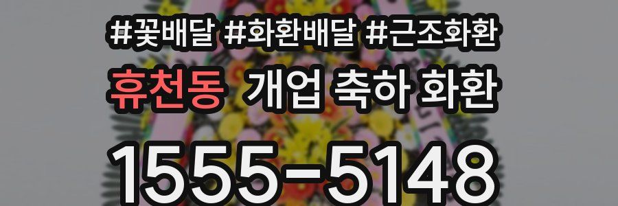 휴천동 개업 축하 화환