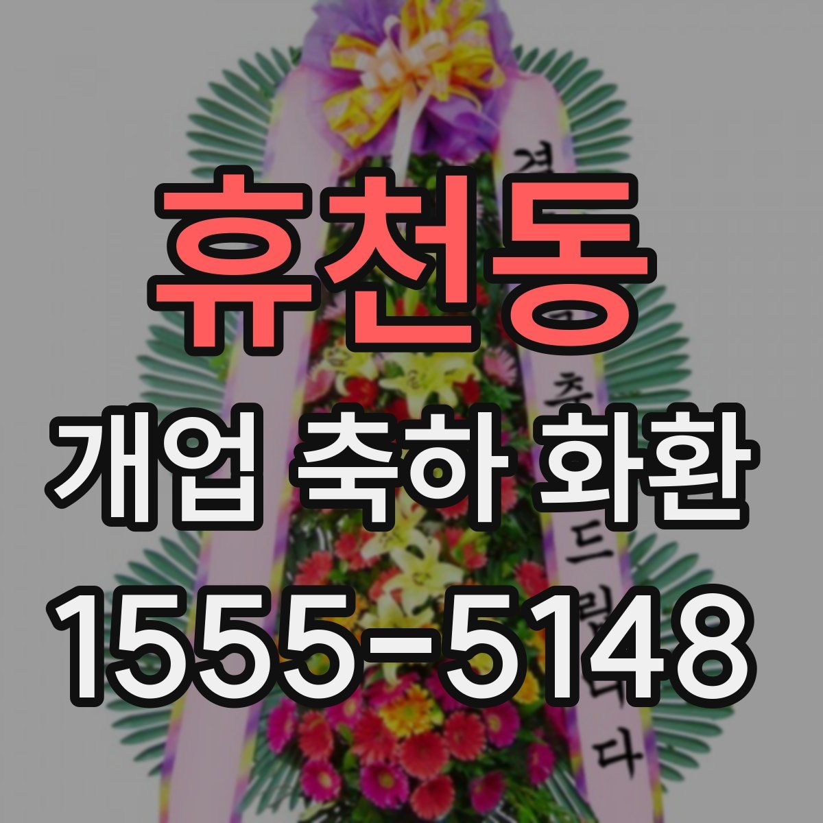휴천동 개업 축하 화환