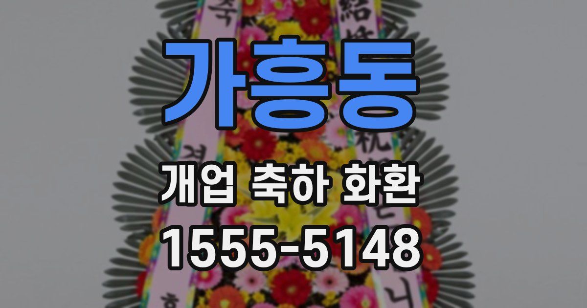 가흥동 개업 축하 화환