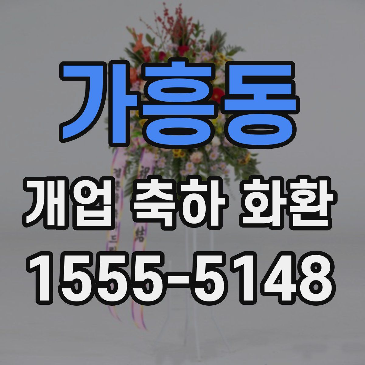 가흥동 개업 축하 화환