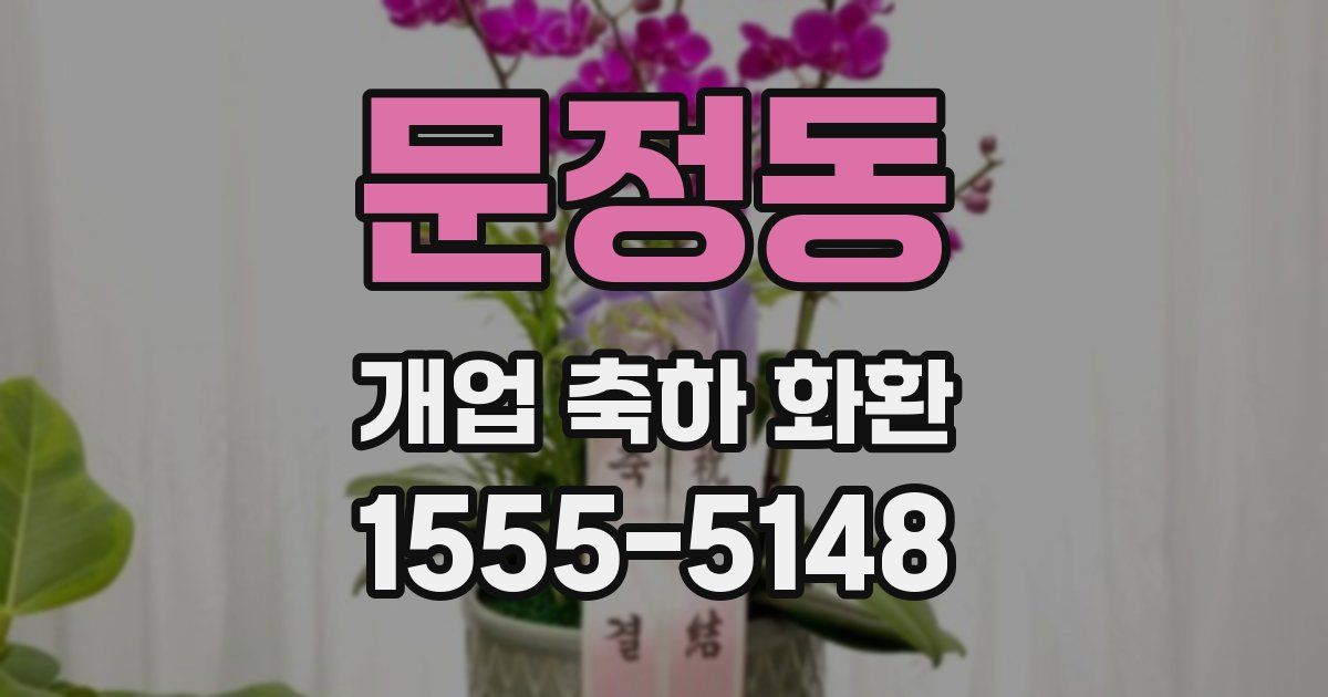 문정동 개업 축하 화환