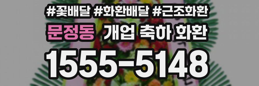 문정동 개업 축하 화환