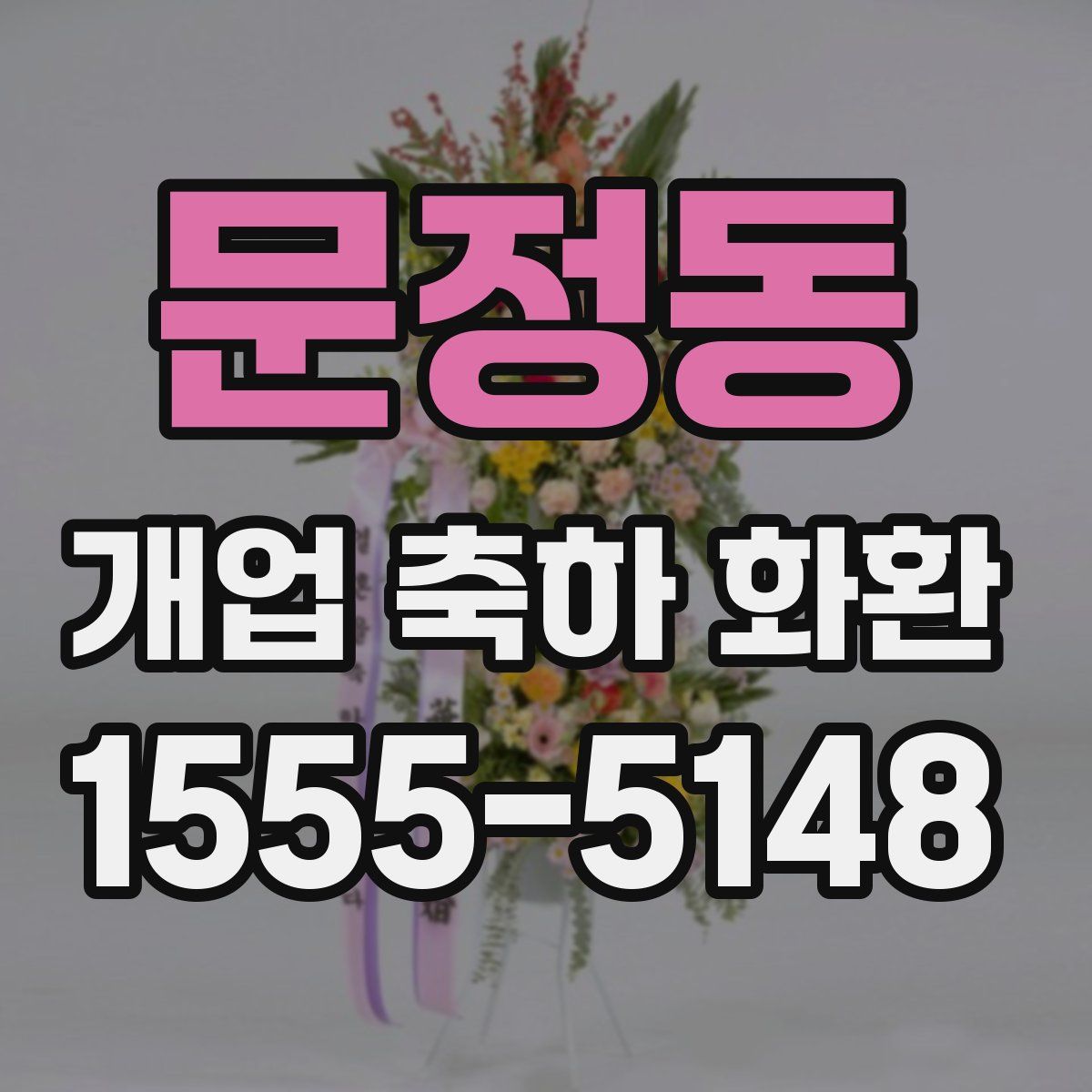 문정동 개업 축하 화환