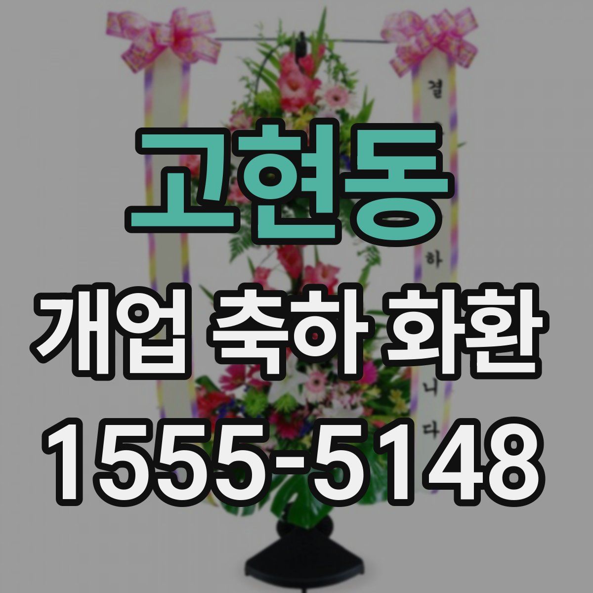 고현동 개업 축하 화환